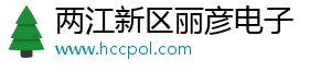 两江新区丽彦电子